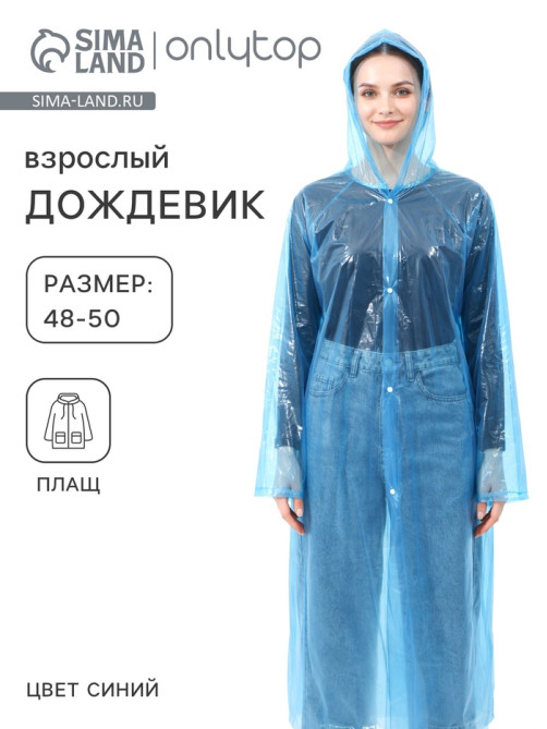 Дождевик - плащ, взрослый, размер 48-50, полиэтилен 100 г, синий