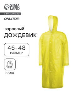 Дождевик - плащ, взрослый, р. 46-48, ЭВА 140 г, жёлтый