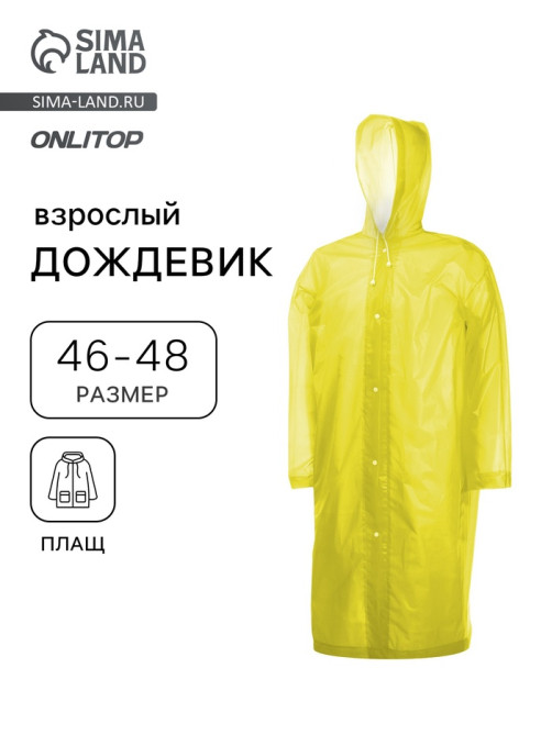 Дождевик - плащ, взрослый, р. 46-48, ЭВА 140 г, жёлтый