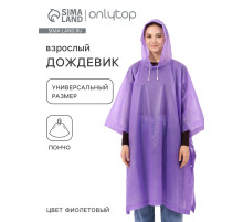Дождевик - пончо, взрослый, универсальный размер, ЭВА матовая 160 г, фиолетовый