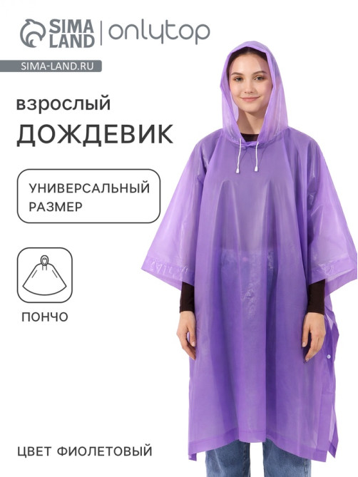 Дождевик - пончо, взрослый, универсальный размер, ЭВА матовая 160 г, фиолетовый
