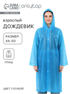 Дождевик - плащ, взрослый, размер 44-50, ПВХ 140 г, голубой
