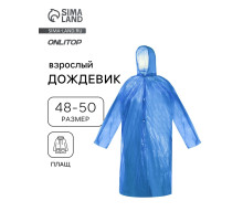 Дождевик - плащ, взрослый, р. 48-50, полиэтилен 75 г, синий