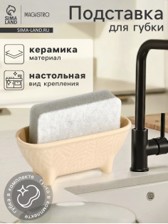 Подставка для губки Magistro Crotone, бежевая