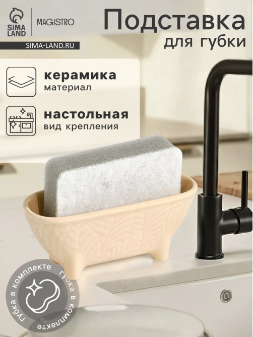Подставка для губки Magistro Crotone, бежевая