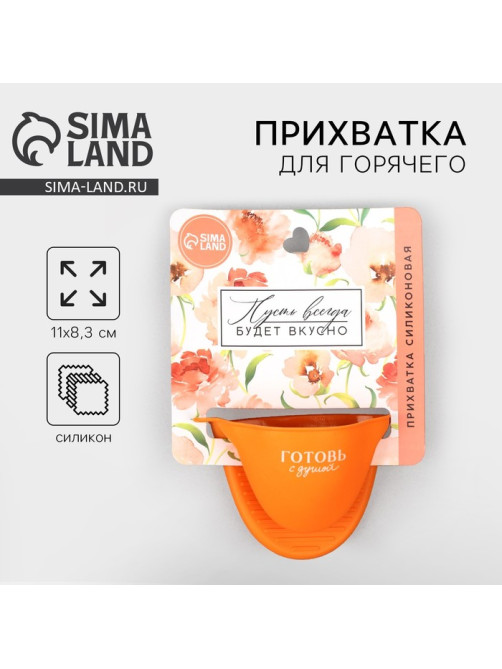 Прихватка для горячего «Готовь с душой», силикон, 11×8.3 см, оранжевая