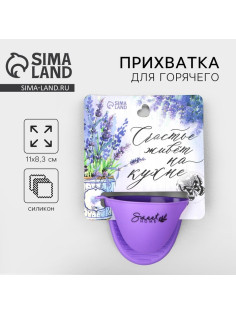 Прихватка для горячего «Прованс», силикон, 11×8.3 см, фиолетовая