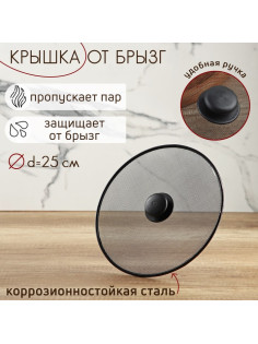 Крышка от брызг Доляна, d=25 см