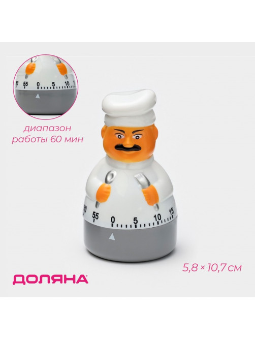 Таймер механический Доляна «Повар», кухонный, 5.8×10.7 см, белый