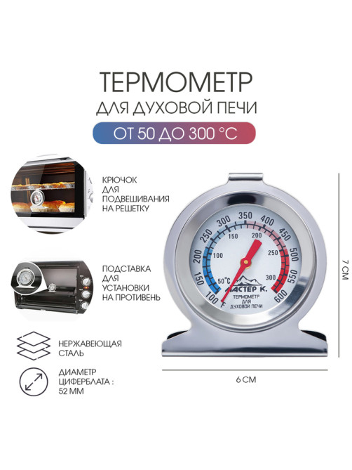 Термометр Мастер К «Для духовой печи», 50-300 °C, 6×7 см