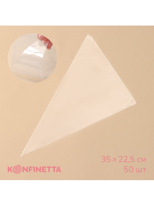 Кондитерские мешки KONFINETTA, 55 мкм, 35×22.5 см, 50 шт., прозрачные