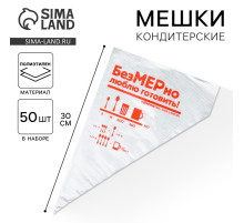 Кондитерские мешки «Люблю готовить» 35×20 см, 50 шт.
