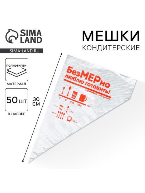 Кондитерские мешки «Люблю готовить» 35×20 см, 50 шт.