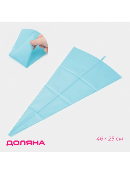 Кондитерский мешок Доляна «Синева», 46×25 см, голубой
