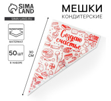 Кондитерские мешки «Создаю счастье», 50 шт., 35×20 см
