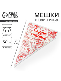 Кондитерские мешки «Создаю счастье», 50 шт., 35×20 см