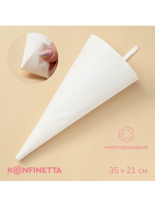 Кондитерский мешок KONFINETTA, 35×21 см, хлопок, белый