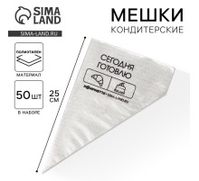 Кондитерские мешки «Сегодня готовлю», (S) 25×15 см, 50 шт.