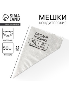 Кондитерские мешки «Сегодня готовлю», (S) 25×15 см, 50 шт.