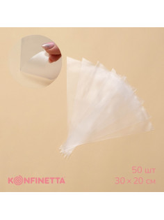 Кондитерские мешки KONFINETTA, 55 мкм, 30×20 см, 50 шт., прозрачные