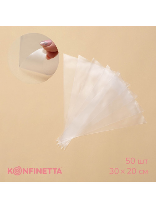 Кондитерские мешки KONFINETTA, 55 мкм, 30×20 см, 50 шт., прозрачные