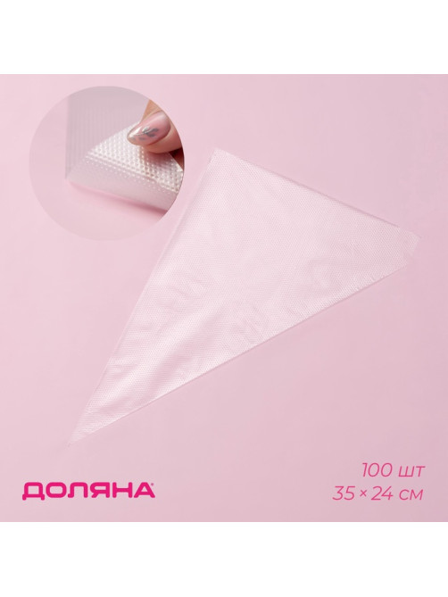 Кондитерские мешки одноразовые Доляна, 30 мкм, 35×24 см (размер L), 100 шт.