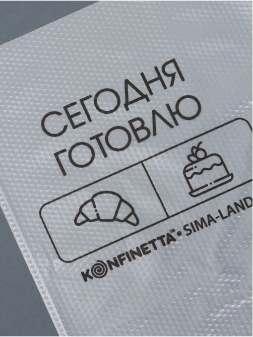 Кондитерские мешки «Сегодня готовлю», (S) 25×15 см, 50 шт.