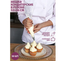 Кондитерские мешки одноразовые KONFINETTA, 52×26 см (размер L), в рулоне 50 шт.