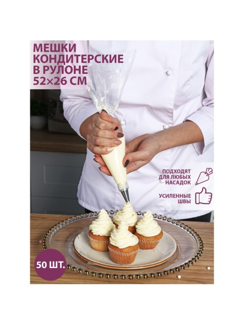 Кондитерские мешки одноразовые KONFINETTA, 52×26 см (размер L), в рулоне 50 шт.