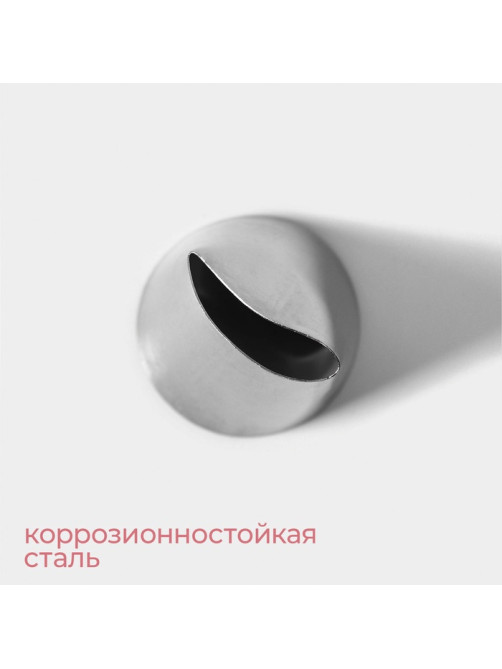 Насадка кондитерская KONFINETTA «Лепесток большой», d=3.4 см, выход d=3 см (№ 874), нержавеющая сталь