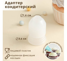 Адаптер для кондитерского мешка Доляна, 3.6×3.6×5.4 см, для насадки d=2 см, пластик