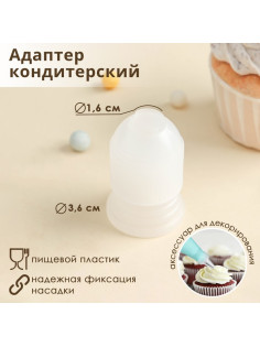 Адаптер для кондитерского мешка Доляна, 3.6×3.6×5.4 см, для насадки d=2 см, пластик