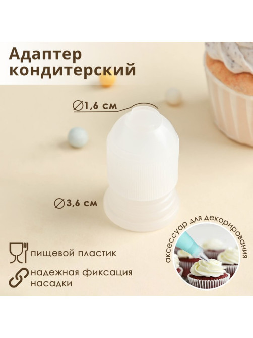 Адаптер для кондитерского мешка Доляна, 3.6×3.6×5.4 см, для насадки d=2 см, пластик