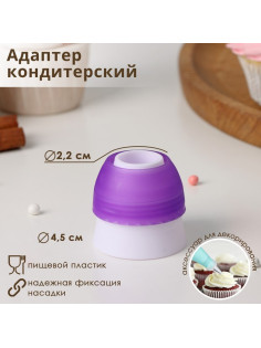 Адаптер для кондитерского мешка Доляна, для насадки d=3 см, пластик