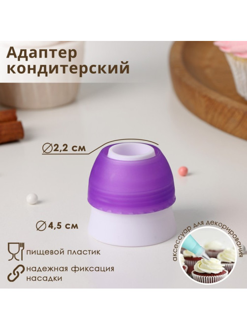 Адаптер для кондитерского мешка Доляна, для насадки d=3 см, пластик