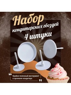 Набор кондитерских гвоздей Доляна, 4 шт., d=3.5/5/6/7 см, пластик, белый