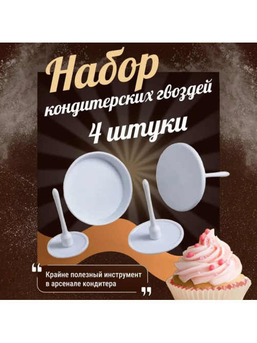 Набор кондитерских гвоздей Доляна, 4 шт., d=3.5/5/6/7 см, пластик, белый