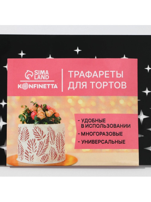 Трафарет для торта «Звезды», 32×10 см