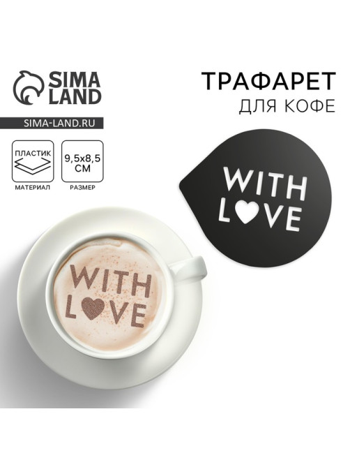 Трафарет для кофе «С любовью», 9.5×8.5 см