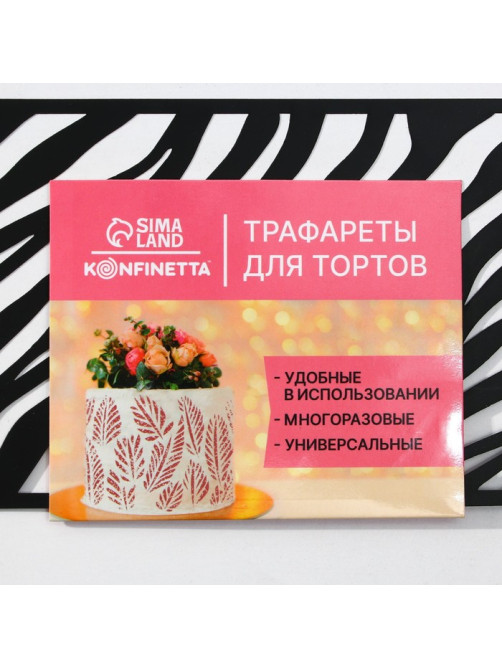 Трафарет для торта «Зебра», 32×10 см
