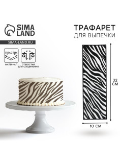 Трафарет для торта «Зебра», 32×10 см