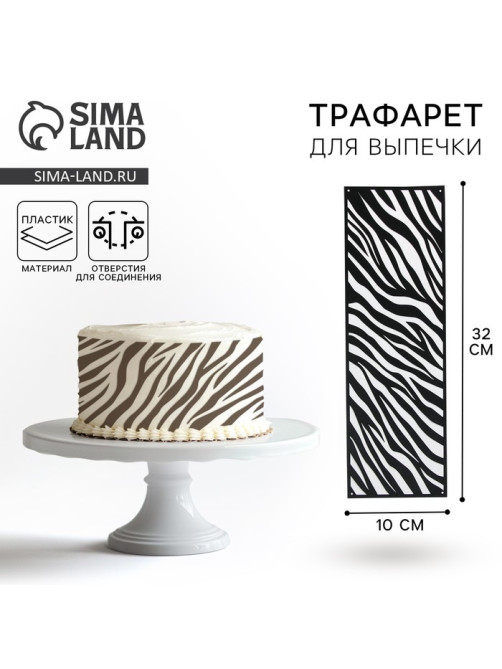 Трафарет для торта «Зебра», 32×10 см