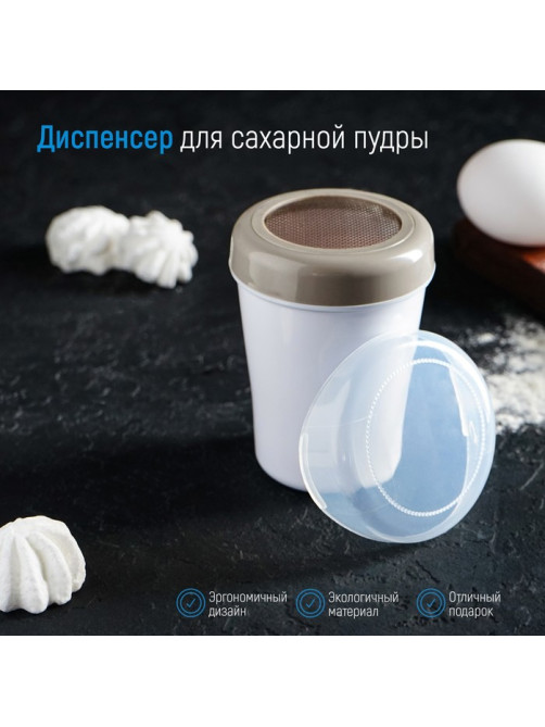 Диспенсер для сахарной пудры Доляна, 220 мл, 7.5×9.5 см, белый