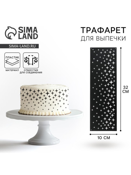 Трафарет для торта «Звезды», 32×10 см