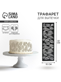 Трафарет для торта «Листья», 32×10 см