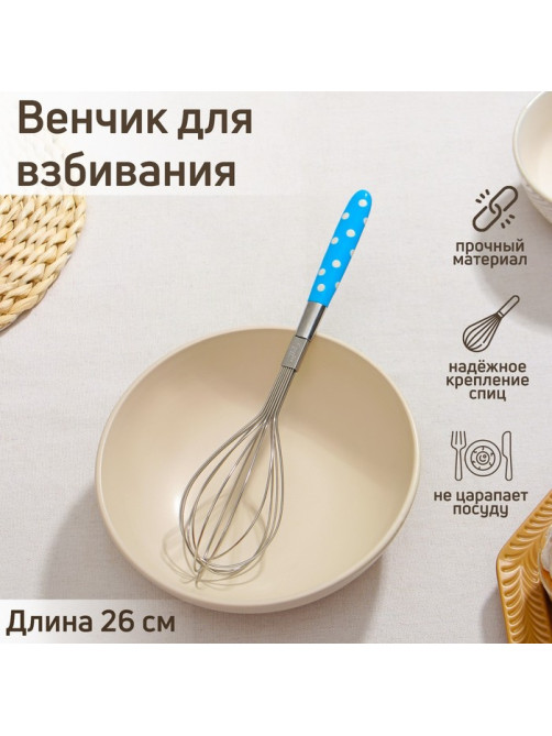 Венчик для взбивания Доляна «Горох», 26×6 см, нержавеющая сталь, МИКС