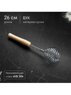 Венчик кухонный для взбивания TAS-PROM «Шар», 26 см, нержавеющая сталь, с деревянной ручкой