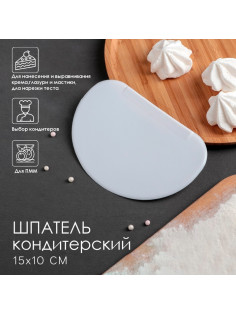 Шпатель кондитерский Доляна, 15×10 см, пластик, белый