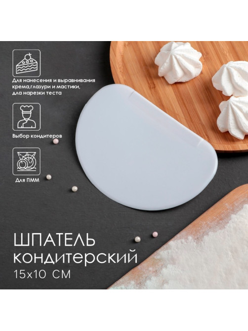 Шпатель кондитерский Доляна, 15×10 см, пластик, белый