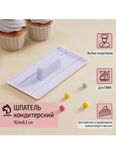 Шпатель кондитерский с ручкой Доляна, 16.4×8.3×3 см, пластик, белый